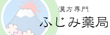 静岡市の漢方専門店 ふじみ薬局 | LINE無料相談・オンライン漢方相談・気功