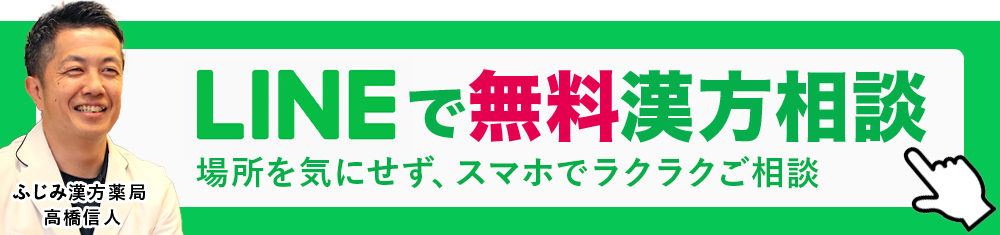 LINEで無料漢方相談