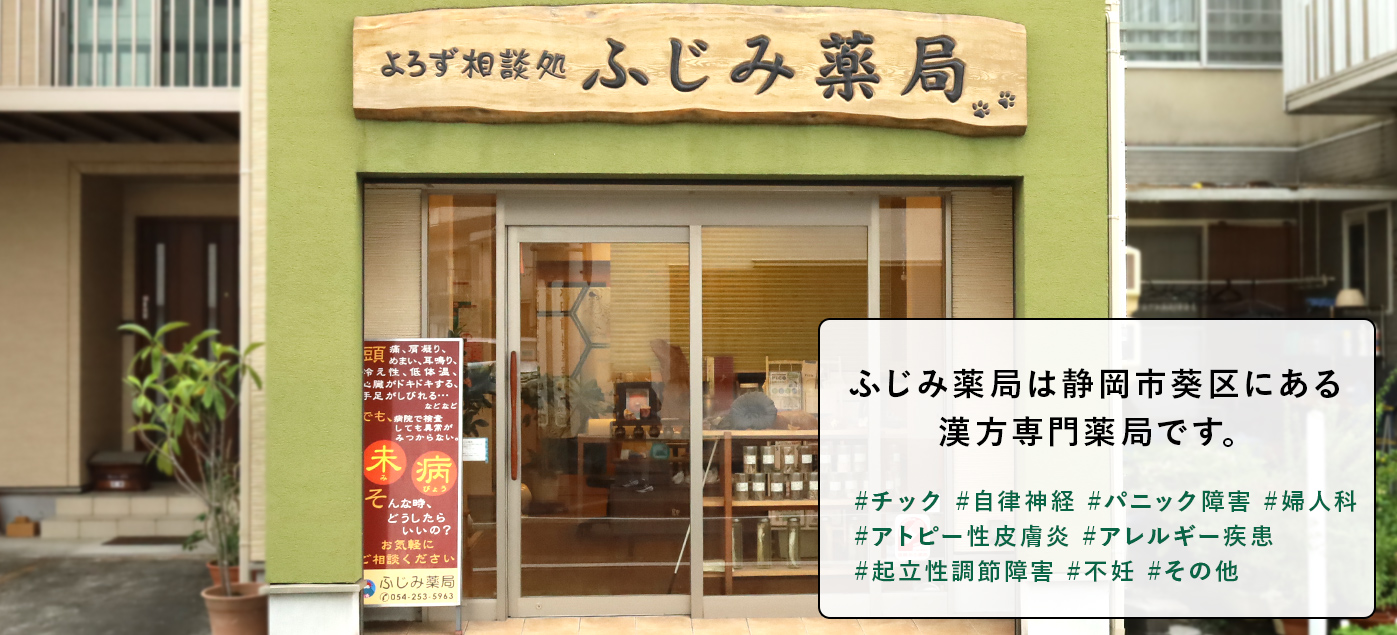 ふじみ薬局は静岡市葵区にある漢方専門店です。不妊、婦人科、自律神経、神経痛、子供、皮膚、チック、その他