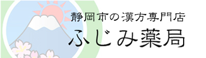 静岡市の漢方専門 ふじみ薬局